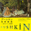 『プーシキン美術館展──旅するフランス風景画』東京都美術館