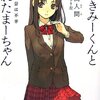 入間人間『嘘つきみーくんと壊れたまーちゃん』