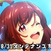 【ナナシス】8/31メンテナンスまとめ！スタートラインが配信開始となるぞ！