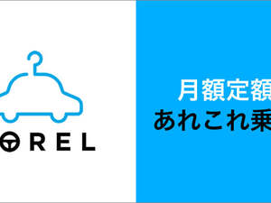 好きなクルマに、好きなだけ乗れる新サービスNOREL：月39,800円で始める定額制の乗り放題サービス