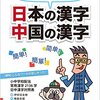 台湾と中国の教育の違い（簡体字と繁体字）