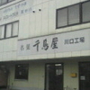 千鳥屋川口工場