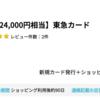 東急カードが9,000pt(9,000円)にアップ! 初年度年会費無料♪ さらに最大15,000ポイント還元キャンペーンも！