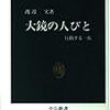 『大鏡の人びと〜行動する一族』