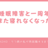 【睡眠障害と一周年】また寝れなくなった