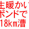 生暖かいポンドで18km漕