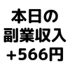 【本日の副業収入+566円】(19/12/28(土))　ぐるなび×楽天ポイントのキャンペーンがアツい。