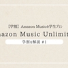 Amazon Music Unlimited｜学割、学生プランを解説