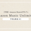 大人気のAmazon Music Unlimited｜学割、学生プランを解説