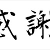 アクセス数10000件突破！本当にありがとうございます！！