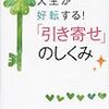 人生が好転する「引き寄せ」のしくみ