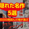 漫画を5000冊読んだ俺が選ぶ隠れた名作５選!!