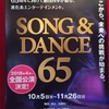 171103 SONG & DANCE 65 @自由劇場