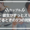 【カップル】彼氏・彼女がずっとスマホを見てるときの3つの対処法