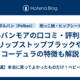 ポルバンモアの口コミ・評判は？リップストップブラックやコーデュラの特徴も解説