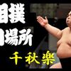初場所千秋楽の８番と最高点の予想はこちらへ
