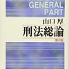 山口厚『刑法総論(第2版)』(有斐閣、2007年)、同『刑法各論(第2版)』(有斐閣、2010年)