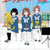 久石奏「響け！ ユーフォニアム 北宇治高校吹奏楽部、波乱の第二楽章 前編」1