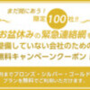 まだ間に合う！お盆休みの緊急連絡網を整備していない会社のための、無料キャンペーン。限定100社。