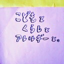こどもとくらしとアレルギーと。