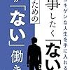 仕事したく「ない」人のための働か「ない」働き方: 仕事漬けの「多動力」? それとも、1日実働3時間の「不動力」? (タキビ編集室)