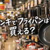 ドンキでフライパンは買える？調理器具の品ぞろえ・価格・失敗しない選び方
