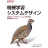 機械学習システムデザインを読みました