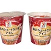 セブンイレブンから「セブンプレミアム 苺のショートケーキアイス」が新登場！スイーツ感のあるカップアイス新商品です