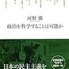 　河野勝『政治を科学することは可能か』