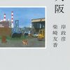 岸政彦、柴崎友香『大阪』