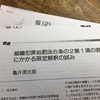 予告：「組織犯罪処罰法6条の2第1項の罪にかかる限定解釈の試み」