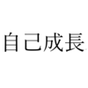 ネガティブから脱却！私がした三つの挑戦