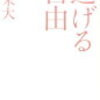 逃げる自由 諦める力2 / 為末大 【本】