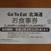 終了GoToイート情報【GoToEat北海道食事券】テイクアウトで使える店/期間はいつまで？