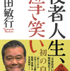 じじぃの「人の生きざま_733_西田・敏行（俳優）」