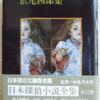 浜尾四郎「日本探偵小説全集　５」（創元推理文庫）-1短編　弁護士が書くと、探偵小説は犯人の自白になる。自発的な告白は正しいのだという暗黙の前提がある。