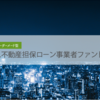 【SBIソーシャルレンディング】匿名化解除が進む！SBISL不動産担保ローン事業者ファンドNeo