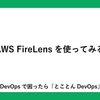 ECSでAWS FireLensを使ってみる