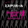 ミステリガール