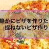 捏ねずに作れる初めてのピザ生地作り！作ってから焼くまで時間を空けたい場合はどうする？