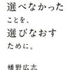 【人生の再構築】ぼくたちが選べなかったことを、選びなおすために。 - 幡野広志