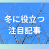 冬に役立つ注目記事(趣味を楽しむDIYな暮らし)！