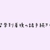 【留学】中国到着後に行った諸手続き【もろもろ】