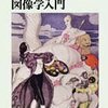 荒俣宏『目玉の思想と科学　図像学入門』