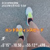 今日は10.5km〜5月10日〜