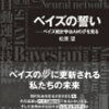 松原望先生との、ベイズとAIに関するトークイベント