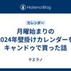 月曜始まりの2024年壁掛けカレンダーをキャンドゥで買った話