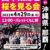 【似非右翼で荒れる沖縄街宣】れいわ新選組代表 山本太郎　沖縄　2022.4.29　～警察の妨害～