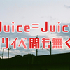 ハロプロスケジュール：Juice=Juice 11th シングル リリースイベントがいよいよスタート！