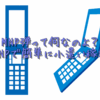 MNP弾って何なのよ？MNPで簡単に小遣い稼ぎ